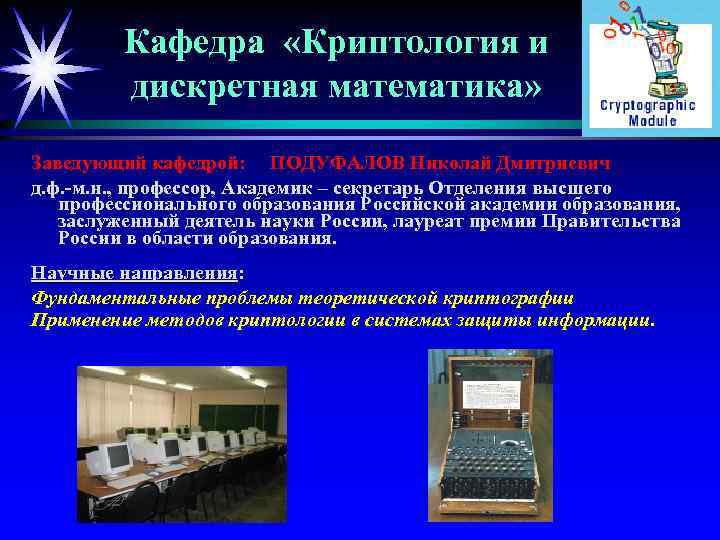 Кафедра «Криптология и дискретная математика» Заведующий кафедрой: ПОДУФАЛОВ Николай Дмитриевич д. ф. -м. н.