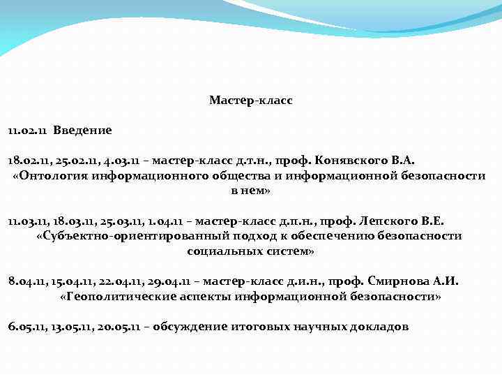 Мастер-класс 11. 02. 11 Введение 18. 02. 11, 25. 02. 11, 4. 03. 11