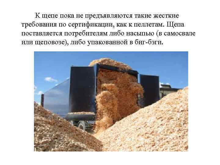К щепе пока не предъявляются такие жесткие требования по сертификации, как к пеллетам. Щепа