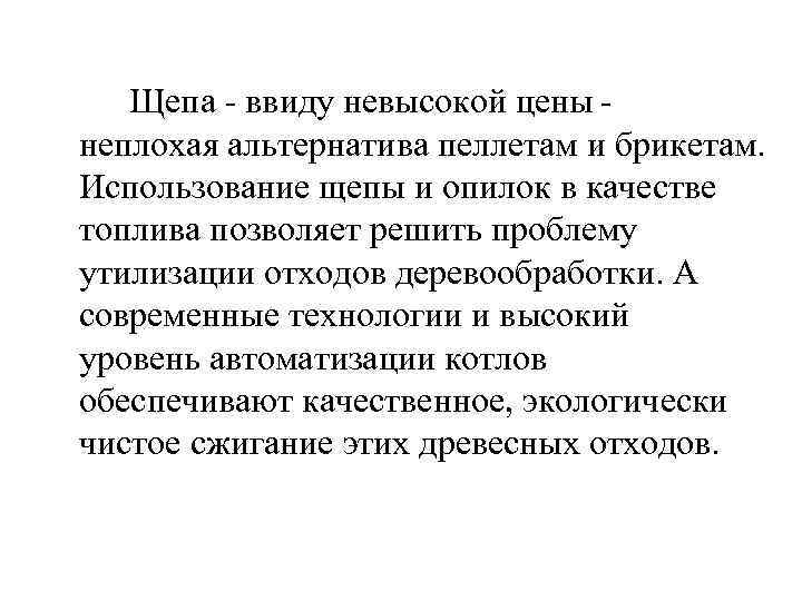 Щепа - ввиду невысокой цены - неплохая альтернатива пеллетам и брикетам. Использование щепы и опилок