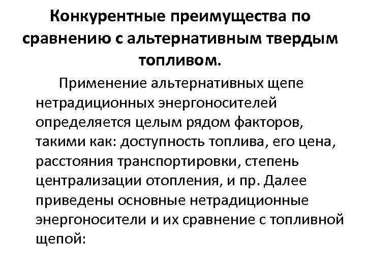Конкурентные преимущества по сравнению с альтернативным твердым топливом. Применение альтернативных щепе нетрадиционных энергоносителей определяется
