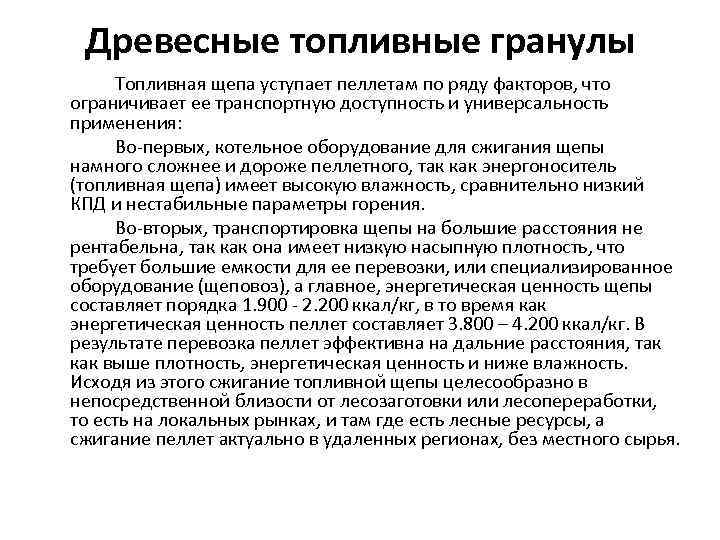 Древесные топливные гранулы Топливная щепа уступает пеллетам по ряду факторов, что ограничивает ее транспортную
