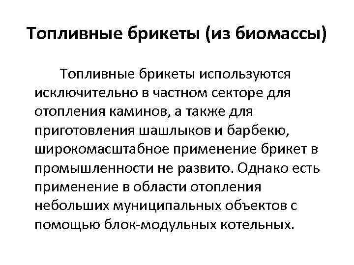 Топливные брикеты (из биомассы) Топливные брикеты используются исключительно в частном секторе для отопления каминов,