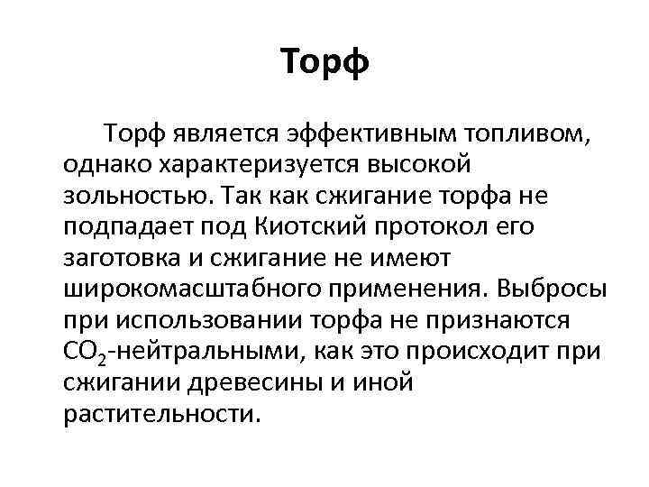 Торф является эффективным топливом, однако характеризуется высокой зольностью. Так как сжигание торфа не подпадает