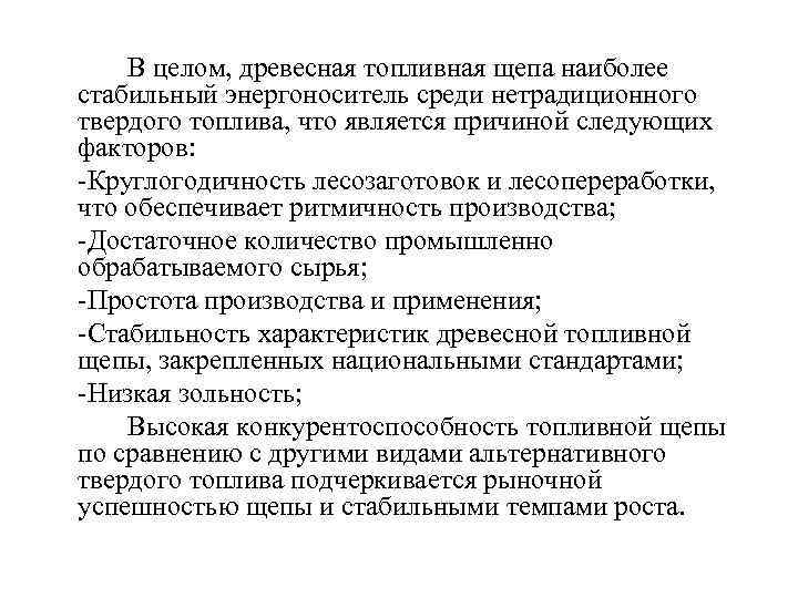 В целом, древесная топливная щепа наиболее стабильный энергоноситель среди нетрадиционного твердого топлива, что является