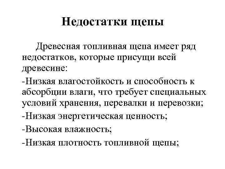 Недостатки щепы Древесная топливная щепа имеет ряд недостатков, которые присущи всей древесине: -Низкая влагостойкость