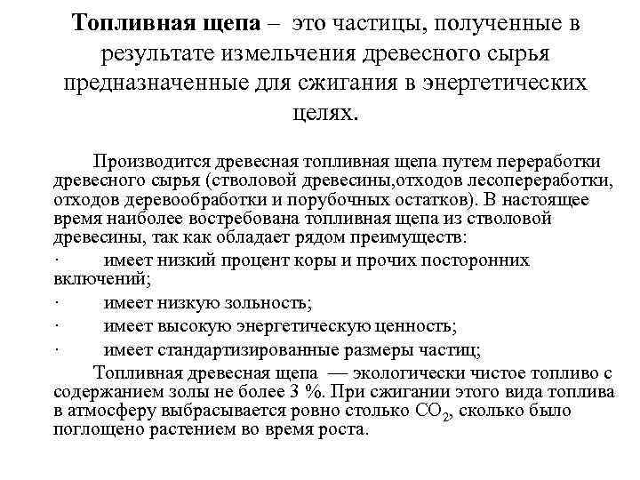 Топливная щепа – это частицы, полученные в результате измельчения древесного сырья предназначенные для сжигания