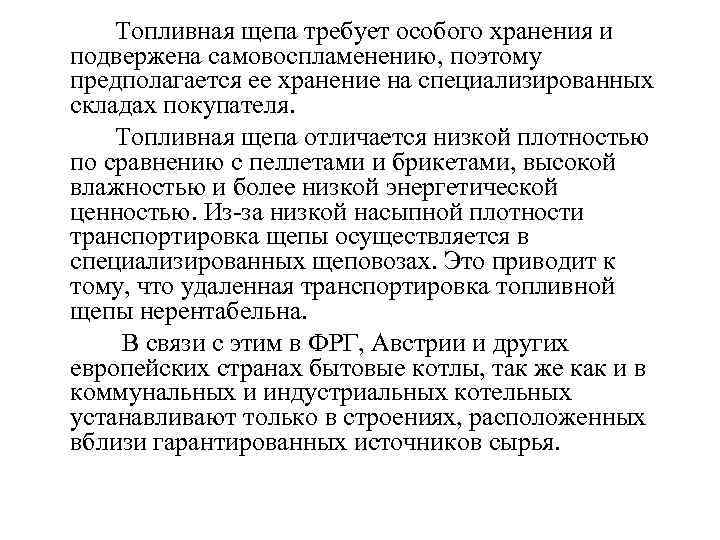 Топливная щепа требует особого хранения и подвержена самовоспламенению, поэтому предполагается ее хранение на специализированных