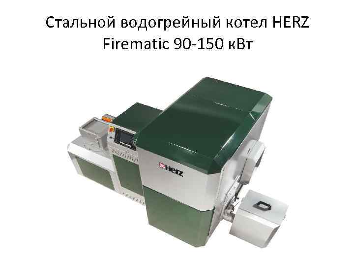Стальной водогрейный котел HERZ Firematic 90 -150 к. Вт 