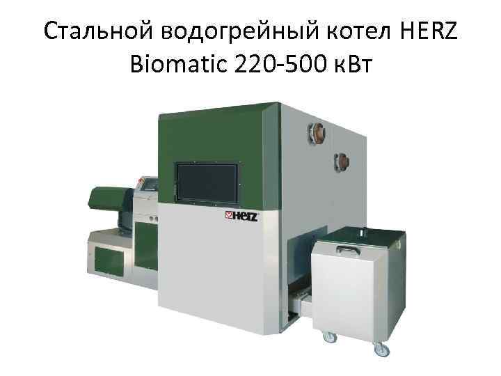 Стальной водогрейный котел HERZ Biomatic 220 -500 к. Вт 