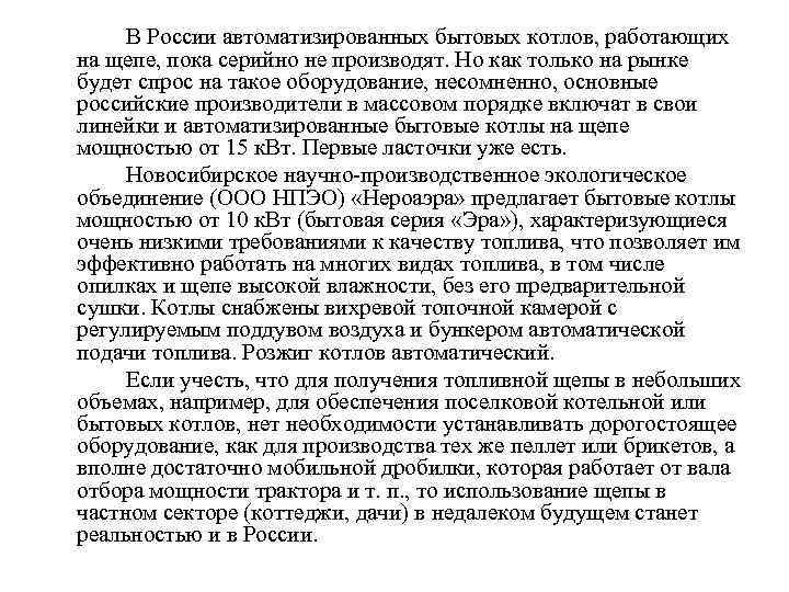 В России автоматизированных бытовых котлов, работающих на щепе, пока серийно не производят. Но как