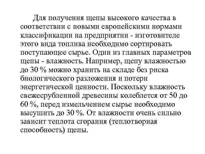 Для получения щепы высокого качества в соответствии с новыми европейскими нормами классификации на предприятии