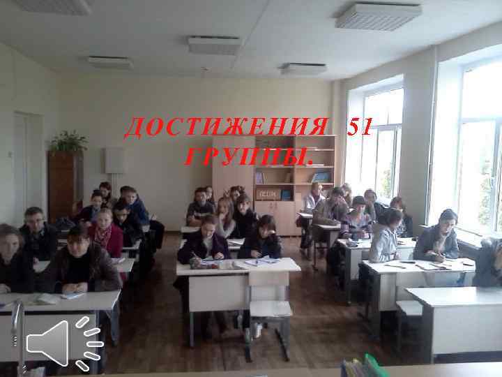 ДОСТИЖЕНИЯ 51 ГРУППЫ. 