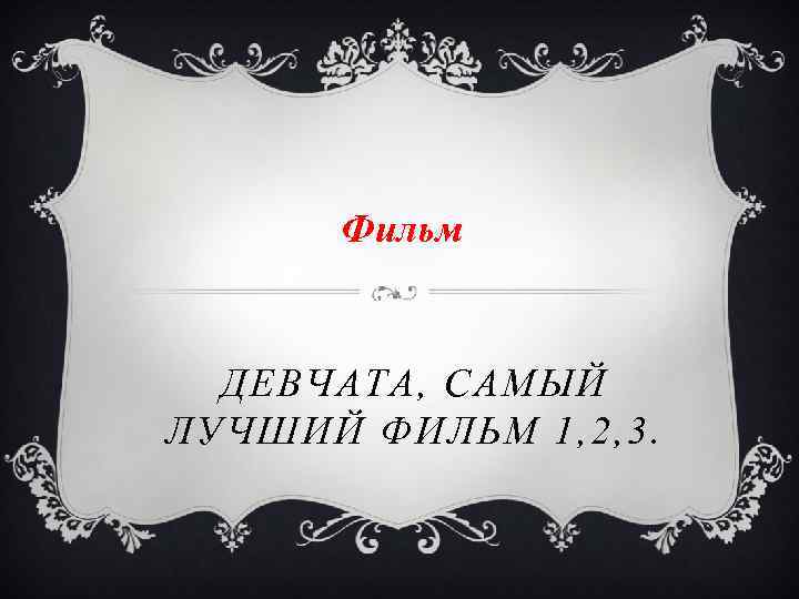 Фильм ДЕВЧАТА, САМЫЙ ЛУЧШИЙ ФИЛЬМ 1, 2, 3. 