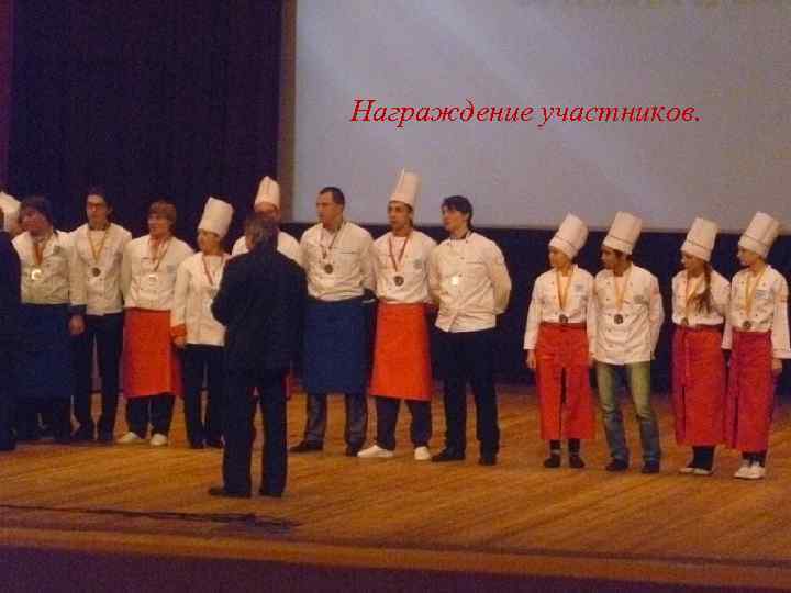Награждение участников. 