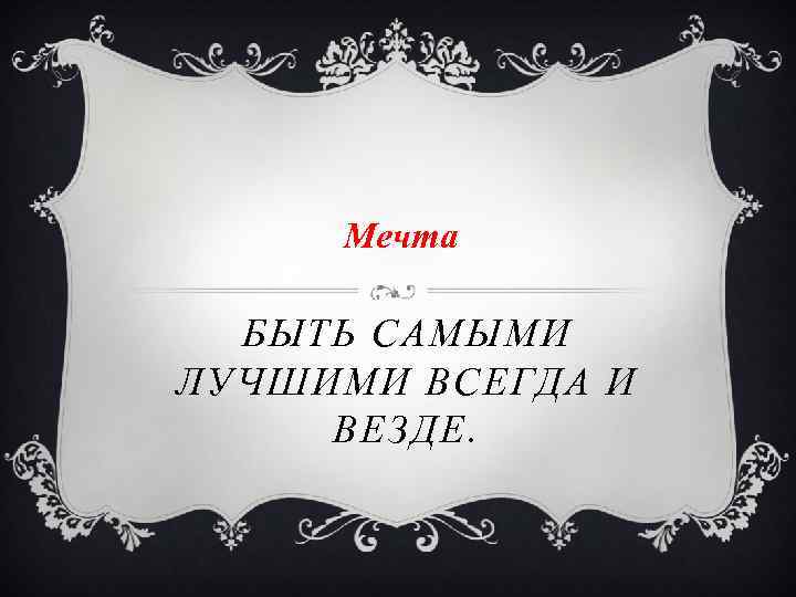 Мечта БЫТЬ САМЫМИ ЛУЧШИМИ ВСЕГДА И ВЕЗДЕ. 