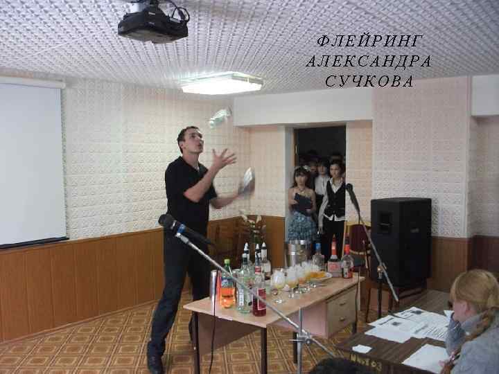 ФЛЕЙРИНГ АЛЕКСАНДРА СУЧКОВА 