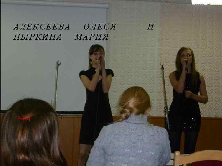 АЛЕКСЕЕВА ОЛЕСЯ ПЫРКИНА МАРИЯ И 