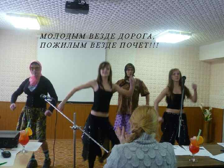 МОЛОДЫМ ВЕЗДЕ ДОРОГА, ПОЖИЛЫМ ВЕЗДЕ ПОЧЕТ!!! 