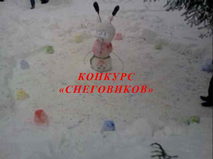 КОНКУРС «СНЕГОВИКОВ» 