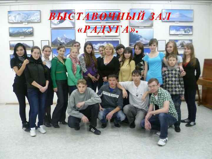 ВЫСТАВОЧНЫЙ ЗАЛ «РАДУГА» . 