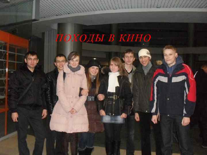 ПОХОДЫ В КИНО 