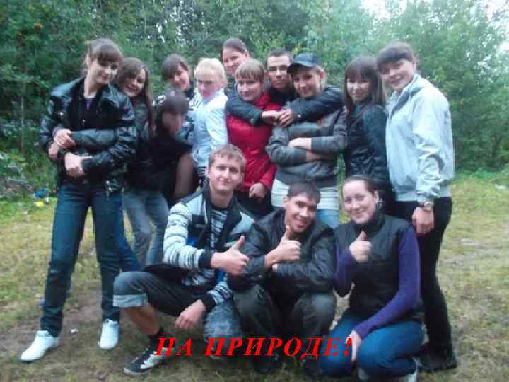 НА ПРИРОДЕ! 