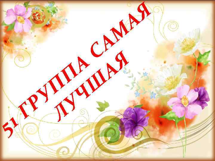 5 М А С А АЯ П Ш П Ч У У Р Л