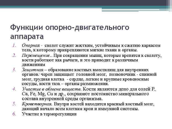 Функции опорно-двигательного аппарата 1. 2. 3. 4. 5. 6. Опорная - скелет служит жестким,