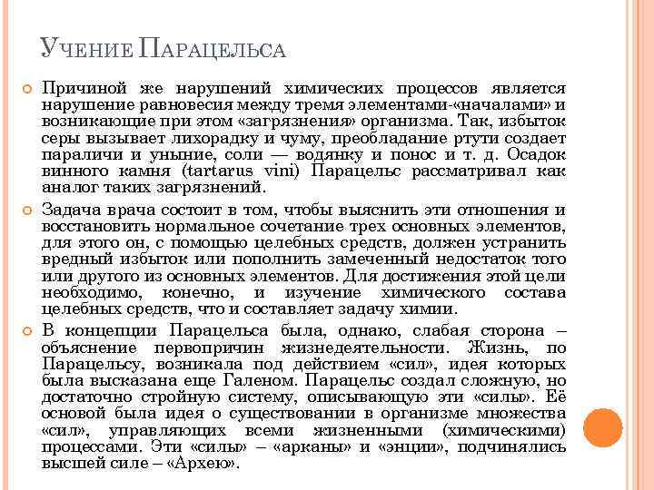 УЧЕНИЕ ПАРАЦЕЛЬСА Причиной же нарушений химических процессов является нарушение равновесия между тремя элементами- «началами»