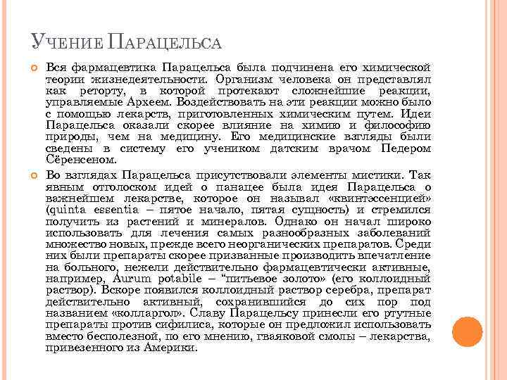 УЧЕНИЕ ПАРАЦЕЛЬСА Вся фармацевтика Парацельса была подчинена его химической теории жизнедеятельности. Организм человека он