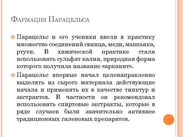 ФАРМАЦИЯ ПАРАЦЕЛЬСА Парацельс и его ученики ввели в практику множество соединений свинца, меди, мышьяка,