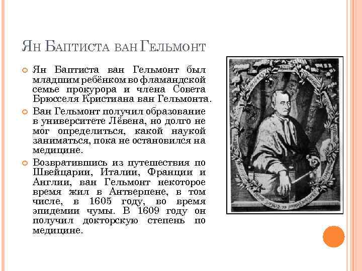 ЯН БАПТИСТА ВАН ГЕЛЬМОНТ Ян Баптиста ван Гельмонт был младшим ребёнком во фламандской семье