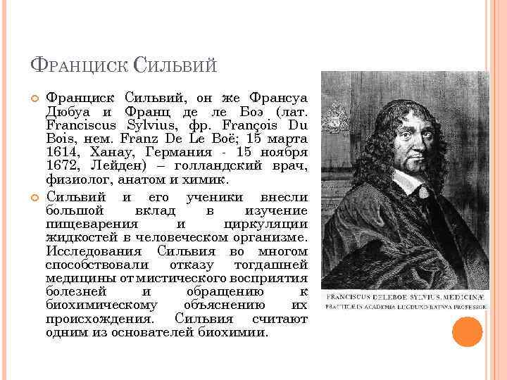 ФРАНЦИСК СИЛЬВИЙ Франциск Сильвий, он же Франсуа Дюбуа и Франц де ле Боэ (лат.