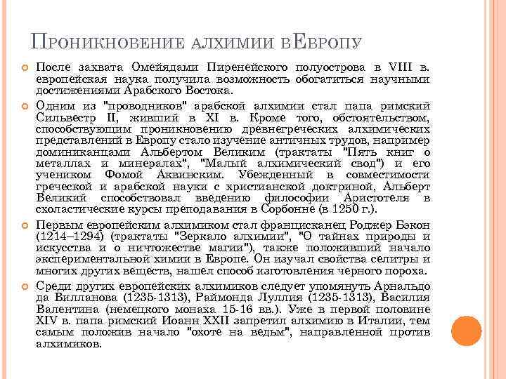 ПРОНИКНОВЕНИЕ АЛХИМИИ ВЕВРОПУ После захвата Омейядами Пиренейского полуострова в VIII в. европейская наука получила