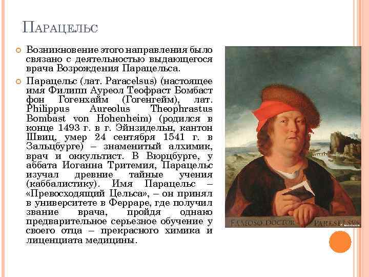 ПАРАЦЕЛЬС Возникновение этого направления было связано с деятельностью выдающегося врача Возрождения Парацельса. Парацельс (лат.