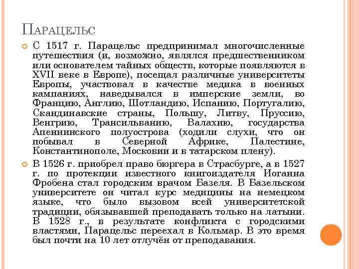 ПАРАЦЕЛЬС С 1517 г. Парацельс предпринимал многочисленные путешествия (и, возможно, являлся предшественником или основателем