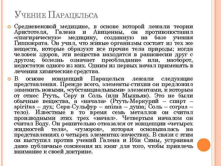 УЧЕНИЕ ПАРАЦЕЛЬСА Средневековой медицине, в основе которой лежали теории Аристотеля, Галена и Авиценны, он