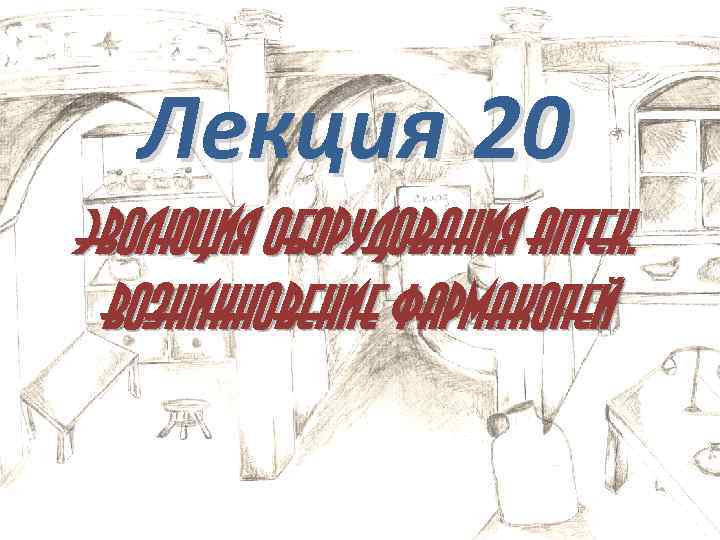 Лекция 20 Эволюция оборудования аптек. Возникновение фармакопей 