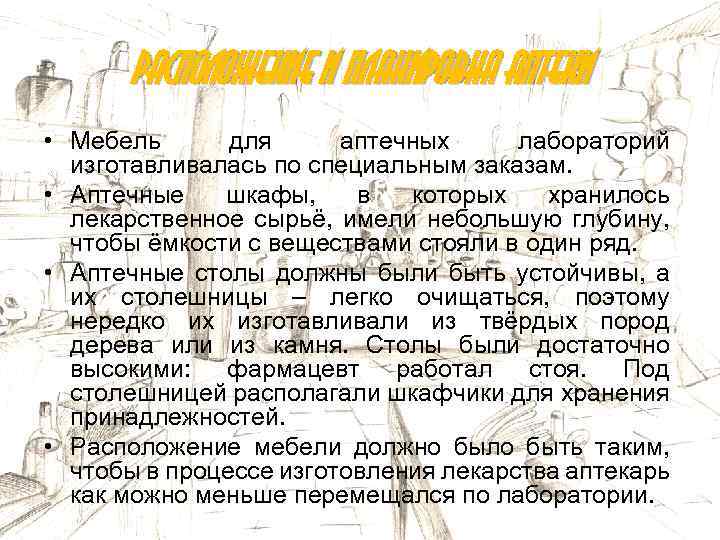 Расположение и планировка аптеки • Мебель для аптечных лабораторий изготавливалась по специальным заказам. •