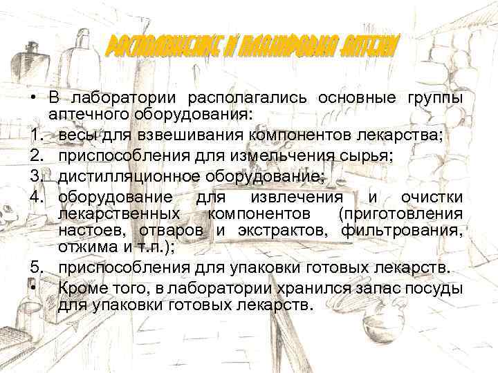 Расположение и планировка аптеки • В лаборатории располагались основные группы аптечного оборудования: 1. весы
