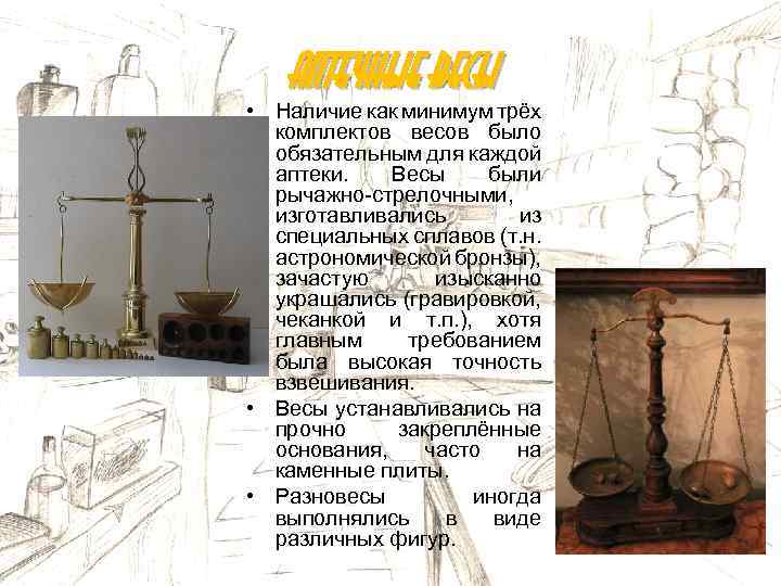Аптечные весы • Наличие как минимум трёх комплектов весов было обязательным для каждой аптеки.