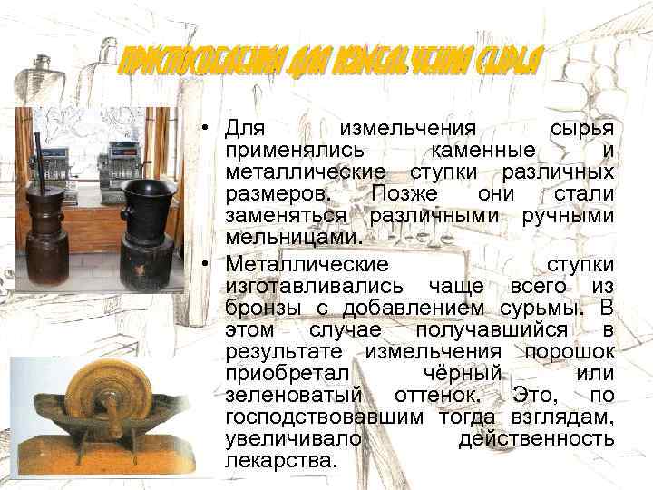 Приспособления для измельчения сырья • Для измельчения сырья применялись каменные и металлические ступки различных