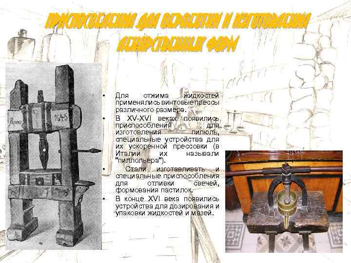 Приспособления для обработки и изготовления лекарственных форм • • Для отжима жидкостей применялись винтовые