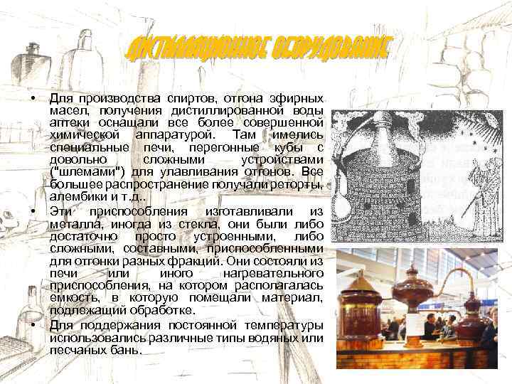 Дистилляционное оборудование • • • Для производства спиртов, отгона эфирных масел, получения дистиллированной воды