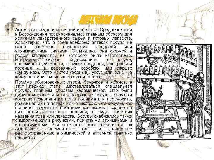  • • Аптечная посуда и аптечный инвентарь Средневековья и Возрождения предназначались главным образом