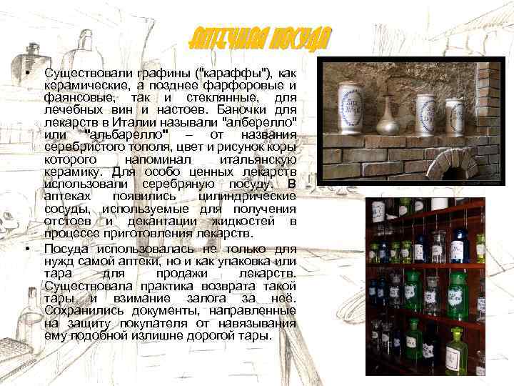 Аптечная посуда • • Существовали графины ("караффы"), как керамические, а позднее фарфоровые и фаянсовые,