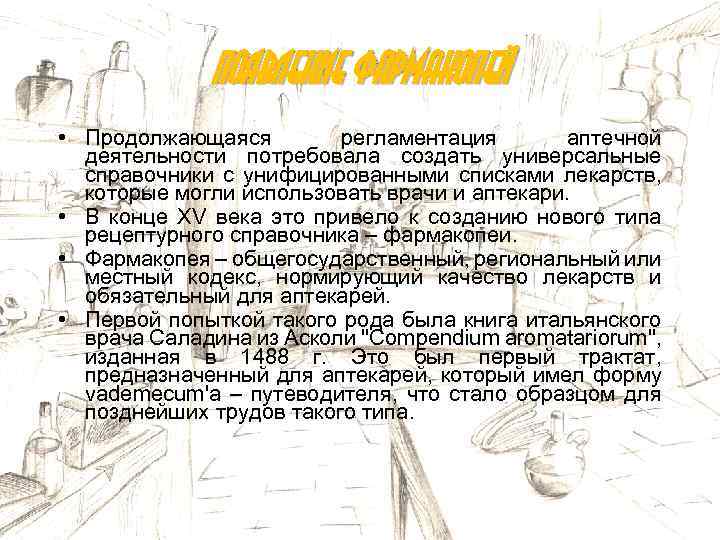 Появление фармакопей • Продолжающаяся регламентация аптечной деятельности потребовала создать универсальные справочники с унифицированными списками