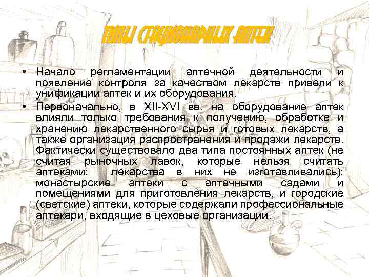Типы стационарных аптек • Начало регламентации аптечной деятельности и появление контроля за качеством лекарств