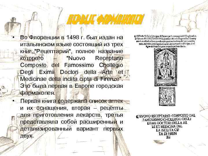 Первые фармакопеи • Во Флоренции в 1498 г. был издан на итальянском языке состоящий
